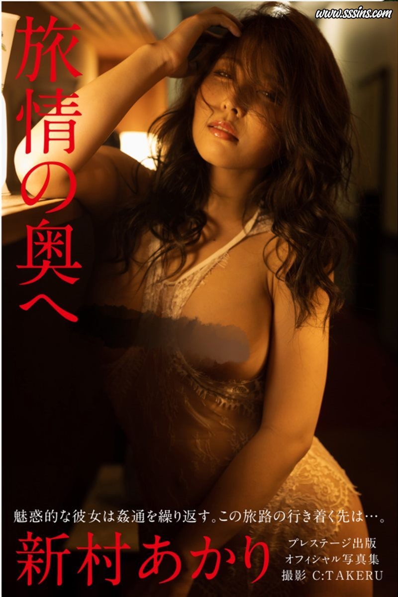 Niimura Akari (新村あかり) – ヌード写真集『旅情の奥へ』(PRESTIGE PHOTOGENICS) [73P／337.7MB]