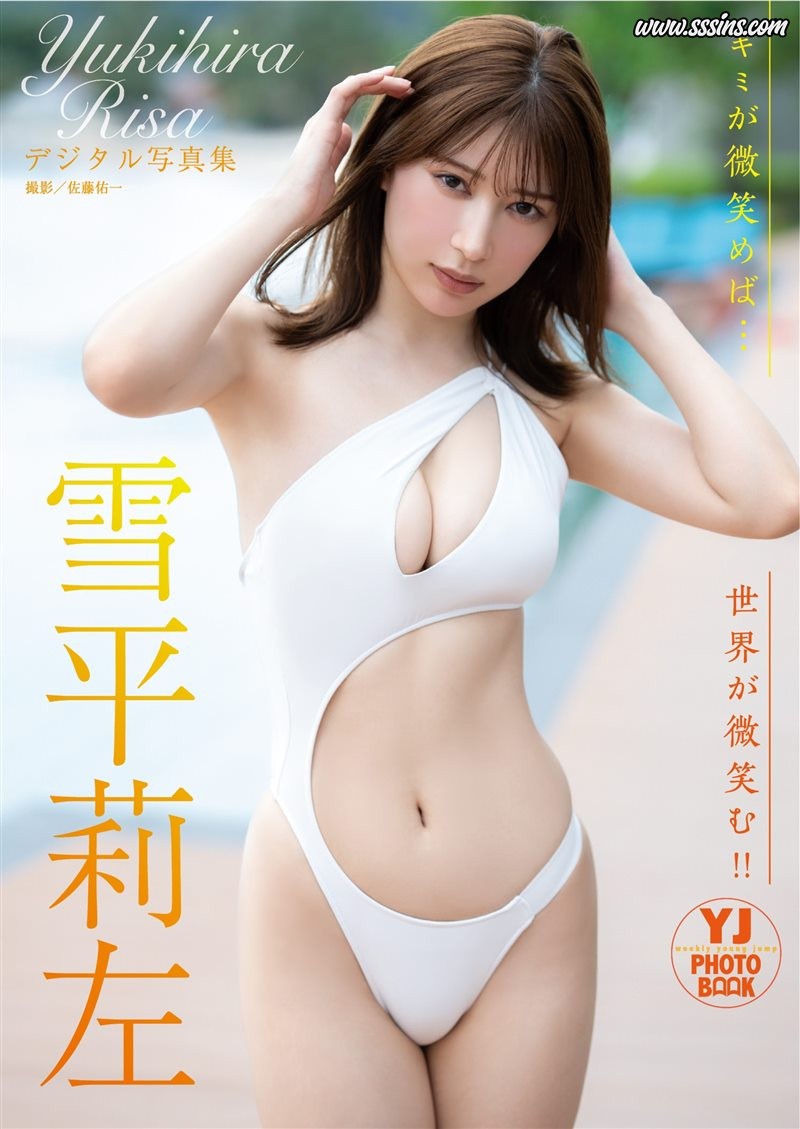 デジタル限定 YJ PHOTO BOOK 写真集「キミが微笑めば…世界が微笑む！！」- Risa Yukihira (雪平莉左) [53P／64.6MB]