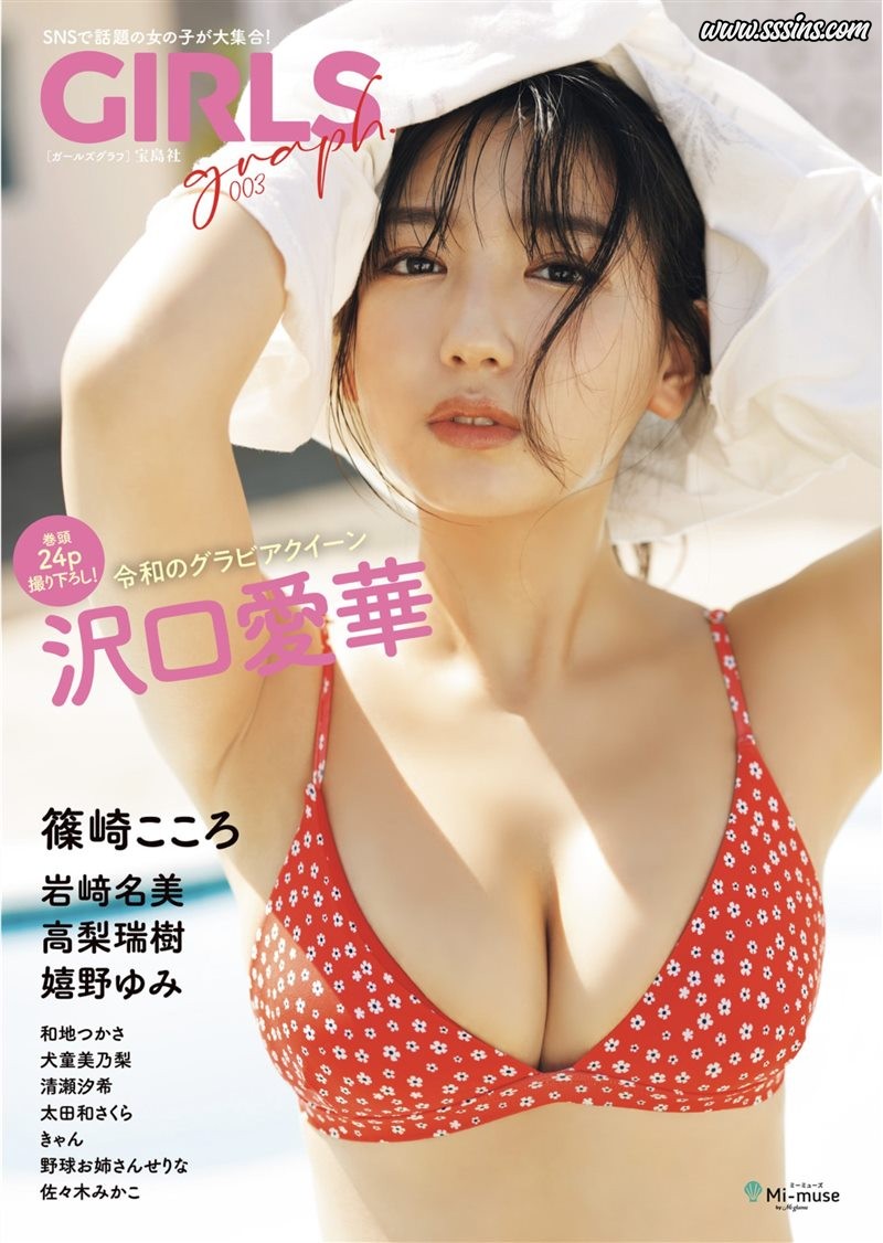 GIRLS graph. 003 沢口愛華 岩﨑名美 高梨瑞樹 篠崎こころ [49P／27.1MB]