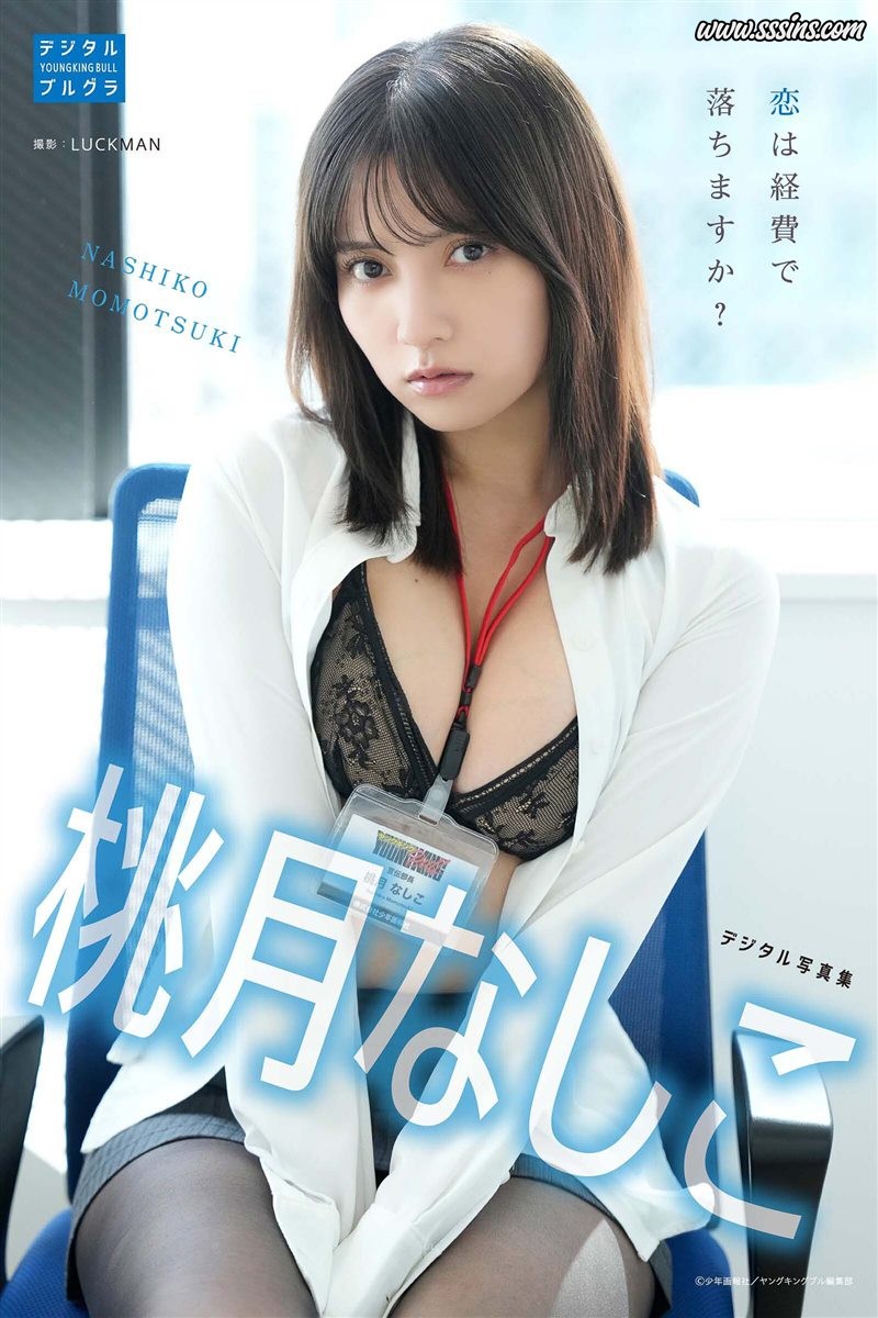 桃月なしこ – 恋は経費で落ちますか？ [40P／34.2MB]