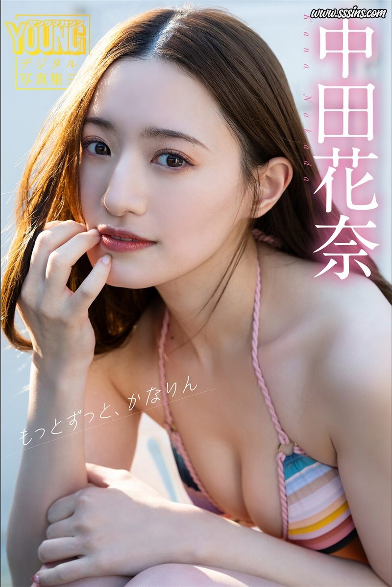 中田花奈 – もっとずっと、かなりん [86P／162.7MB]