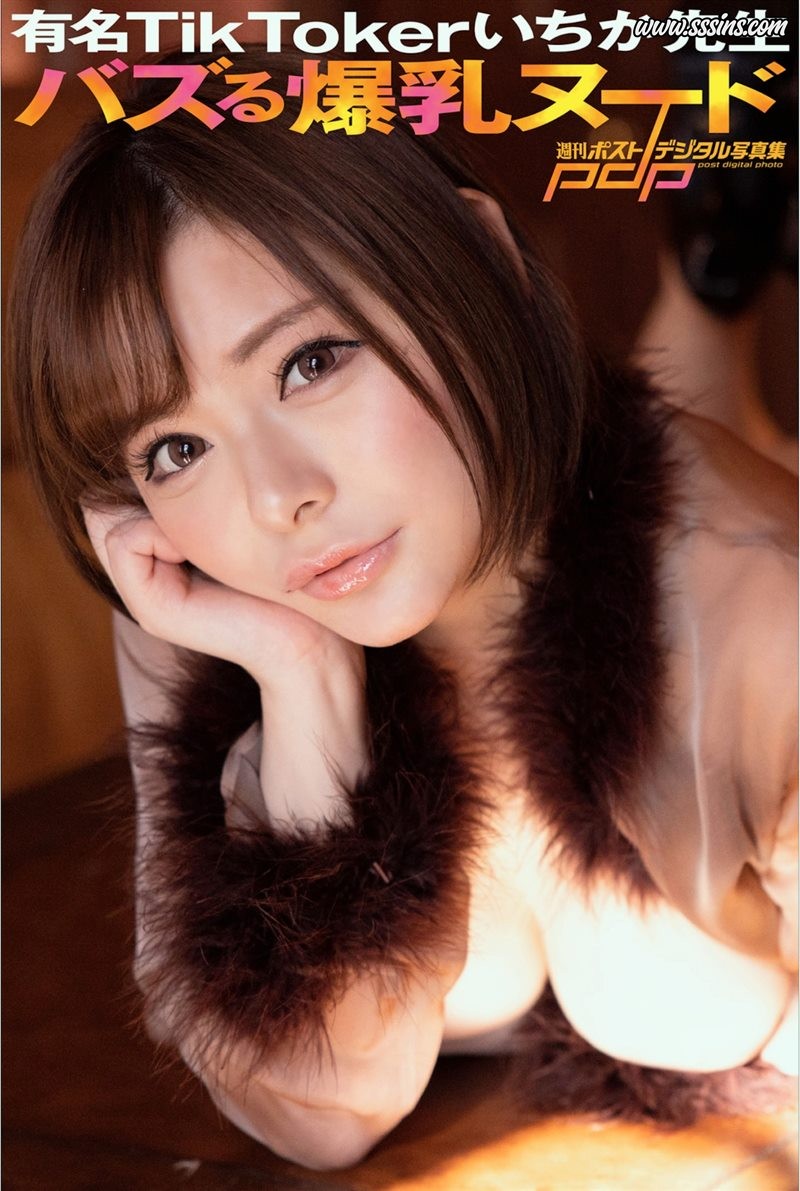 週刊ポストデジタル写真集 - いちか先生 - 有名TikToker バズる爆乳ヌード [38P／26.8MB]-呦糖社C+